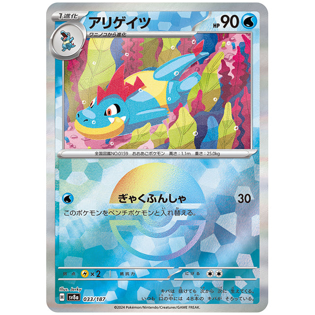 ミラー仕様)アリゲイツ [SV8A 033/187 C] ポケモンカード シングルカード ハイクラスパック テラスタルフェスex ポケモン