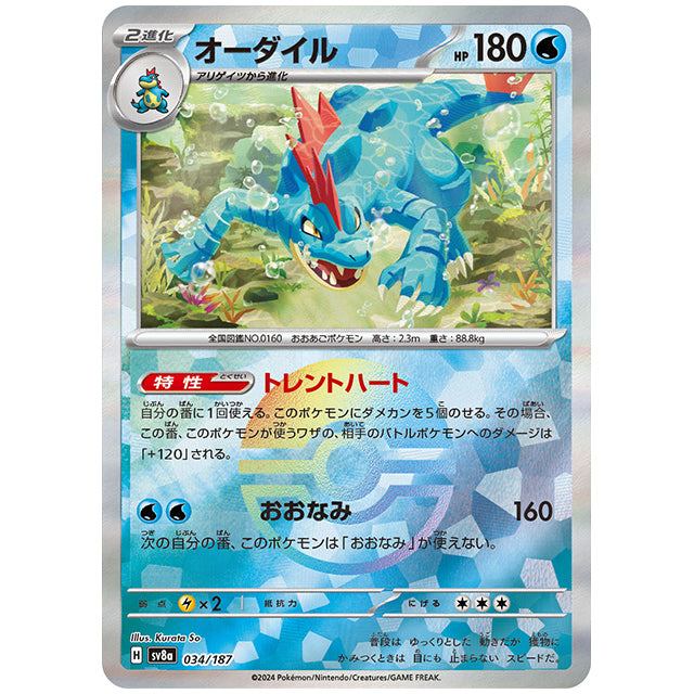 ポケモンカード ミラー仕様)オーダイル [SV8A 034/187 R] ハイクラスパック テラスタルフェスex シングルカード ポケモン