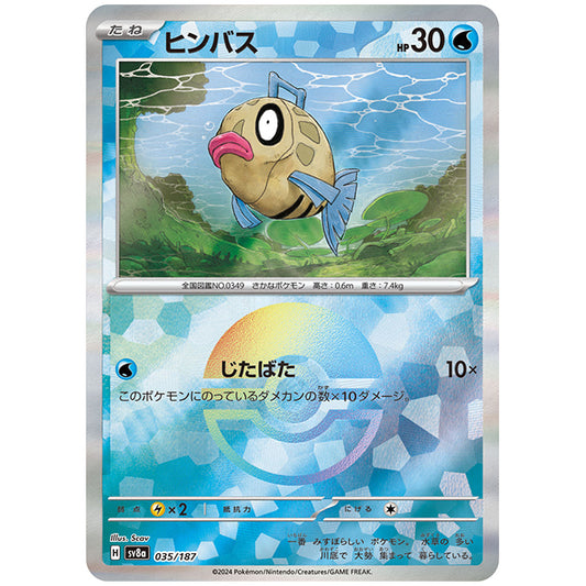 ミラー仕様)ヒンバス [SV8A 035/187 C] ポケモンカード シングルカード ハイクラスパック テラスタルフェスex ポケモン