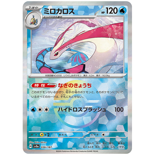 マスターボールミラー)ミロカロス [SV8A 036/187 C] ポケモンカード シングルカード ハイクラスパック テラスタルフェスex ポケモン
