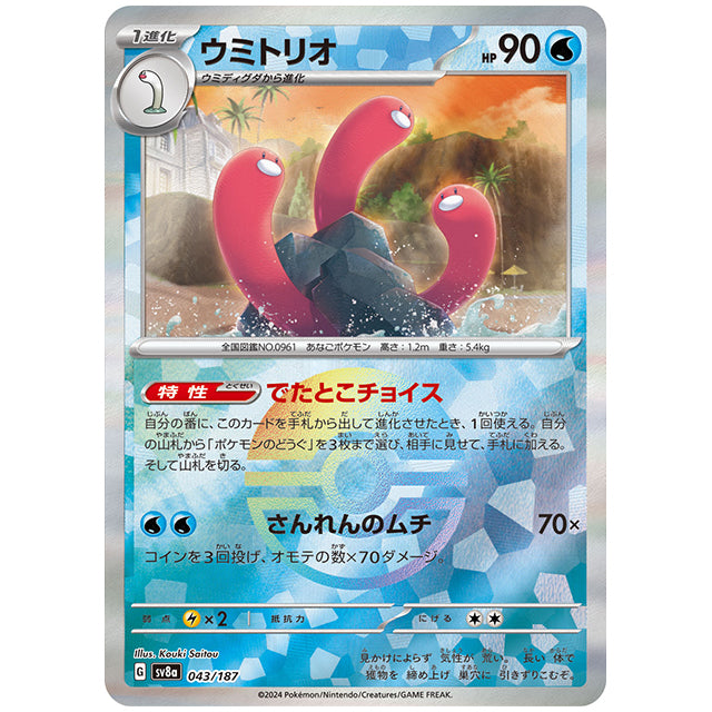 ミラー仕様)ウミトリオ [SV8A 043/187 C] ポケモンカード シングルカード ハイクラスパック テラスタルフェスex ポケモン