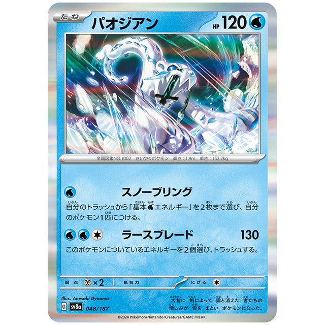 パオジアン [SV8A 048/187 R] ポケモンカード シングルカード ハイクラスパック テラスタルフェスex ポケモン