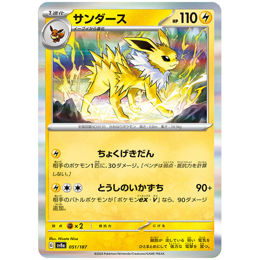 サンダース [SV8A 051/187 R] ポケモンカード シングルカード ハイクラスパック テラスタルフェスex ポケモン