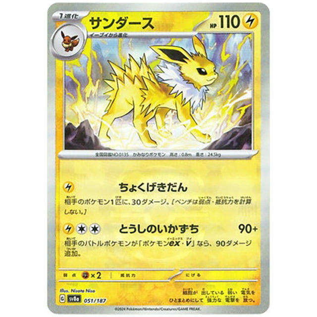 マスターボールミラー)サンダース [SV8A 051/187 R] ポケモンカード シングルカード ハイクラスパック テラスタルフェスex ポケモン