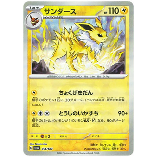 マスターボールミラー)サンダース [SV8A 051/187 R] ポケモンカード シングルカード ハイクラスパック テラスタルフェスex ポケモン