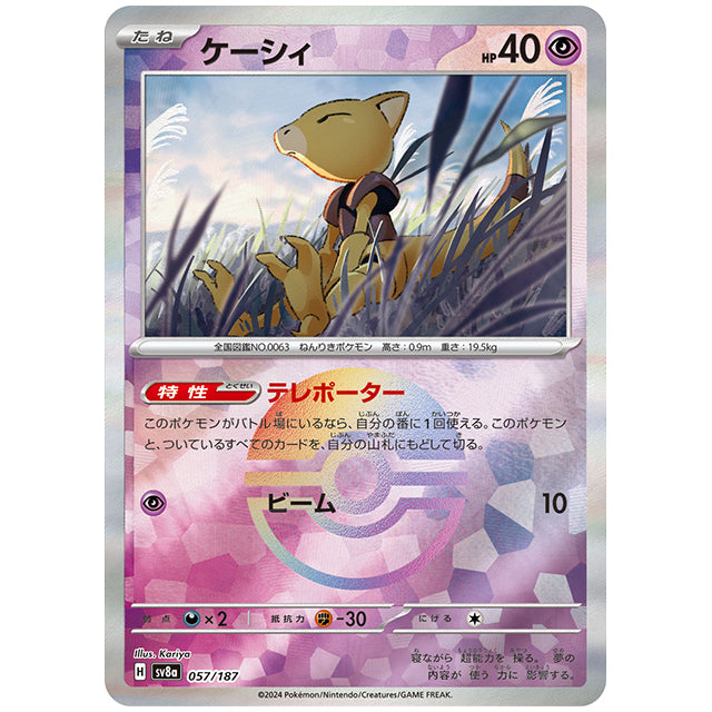 ミラー仕様)ケーシィ [SV8A 057/187 C] ポケモンカード シングルカード ハイクラスパック テラスタルフェスex ポケモン