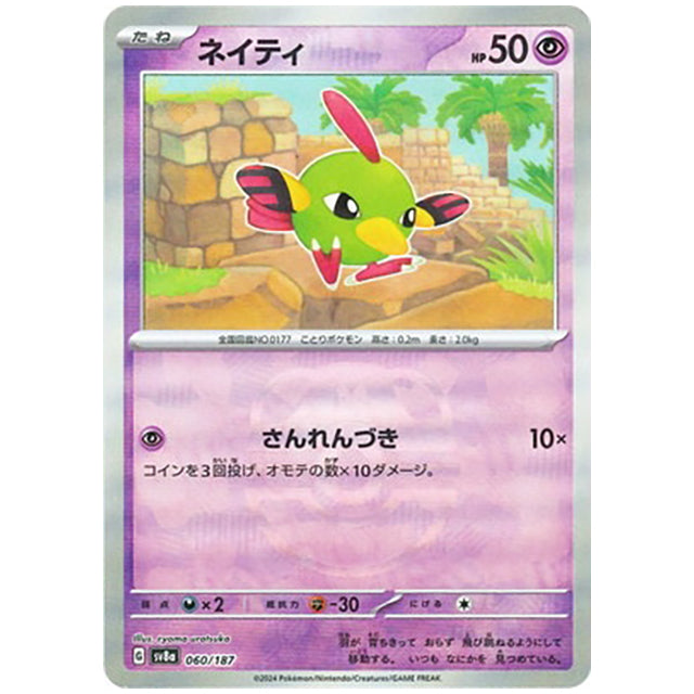 マスターボールミラー)ネイティ [SV8A 060/187 C] ポケモンカード シングルカード ハイクラスパック テラスタルフェスex ポケモン