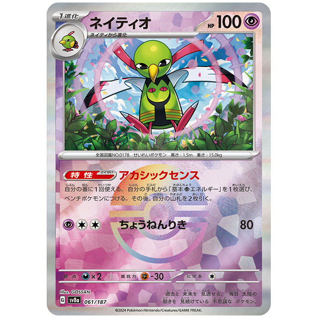 ミラー仕様)ネイティオ [SV8A 061/187 C] ポケモンカード シングルカード ハイクラスパック テラスタルフェスex ポケモン