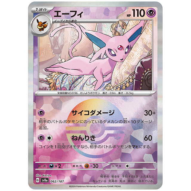 マスターボールミラー)エーフィ [SV8A 062/187 C] ポケモンカード シングルカード ハイクラスパック テラスタルフェスex ポケモン