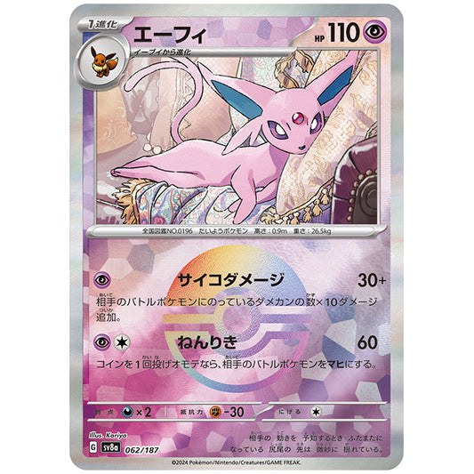 マスターボールミラー)エーフィ [SV8A 062/187 C] ポケモンカード シングルカード ハイクラスパック テラスタルフェスex ポケモン