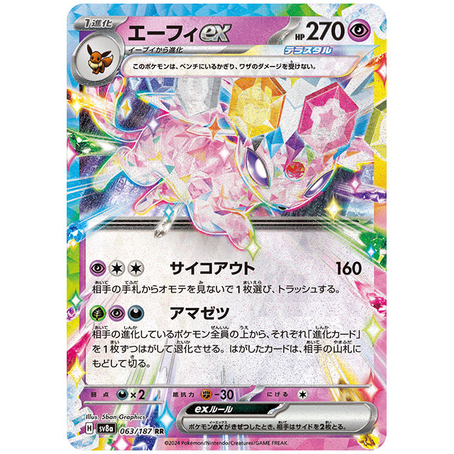 エーフィex [SV8A 063/187 RR] ポケモンカード シングルカード ハイクラスパック テラスタルフェスex ポケモン