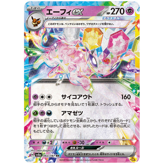 エーフィex [SV8A 063/187 RR] ポケモンカード シングルカード ハイクラスパック テラスタルフェスex ポケモン
