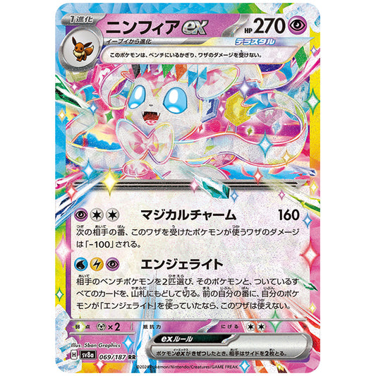 ニンフィアex [SV8A 069/187 RR] ポケモンカード シングルカード ハイクラスパック テラスタルフェスex ポケモン