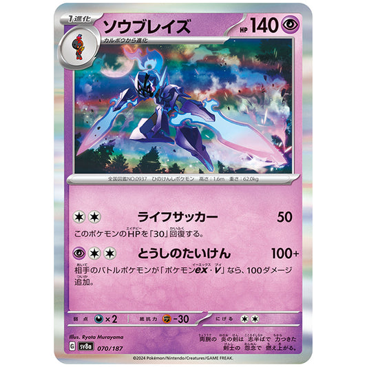 ソウブレイズ [SV8A 070/187 R] ポケモンカード シングルカード ハイクラスパック テラスタルフェスex ポケモン
