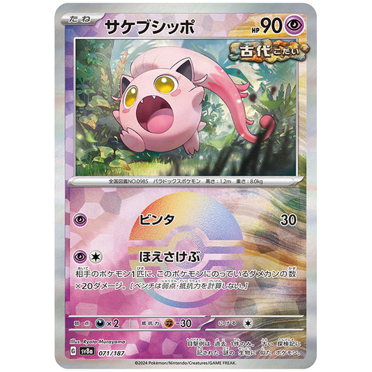 ミラー仕様)サケブシッポ [SV8A 071/187 C] ポケモンカード シングルカード ハイクラスパック テラスタルフェスex ポケモン