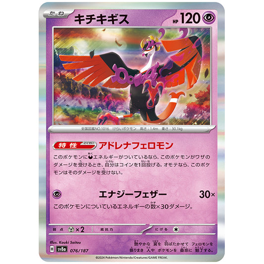 キチキギス [SV8A 076/187 R] ポケモンカード シングルカード ハイクラスパック テラスタルフェスex ポケモン
