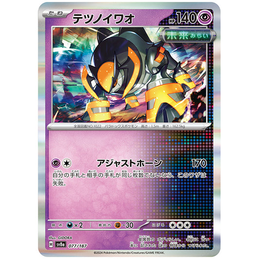 テツノイワオ [SV8A 077/187 R] ポケモンカード シングルカード ハイクラスパック テラスタルフェスex ポケモン