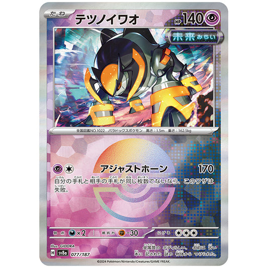 ミラー仕様)テツノイワオ [SV8A 077/187 R] ポケモンカード シングルカード ハイクラスパック テラスタルフェスex ポケモン