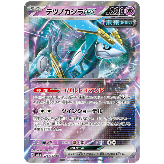 テツノカシラex [SV8A 078/187 RR] ポケモンカード シングルカード ハイクラスパック テラスタルフェスex ポケモン