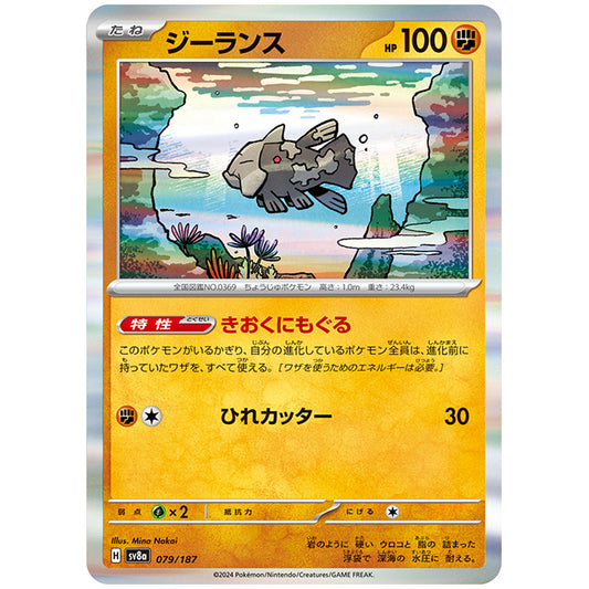 ジーランス [SV8A 079/187 R] ポケモンカード シングルカード ハイクラスパック テラスタルフェスex ポケモン