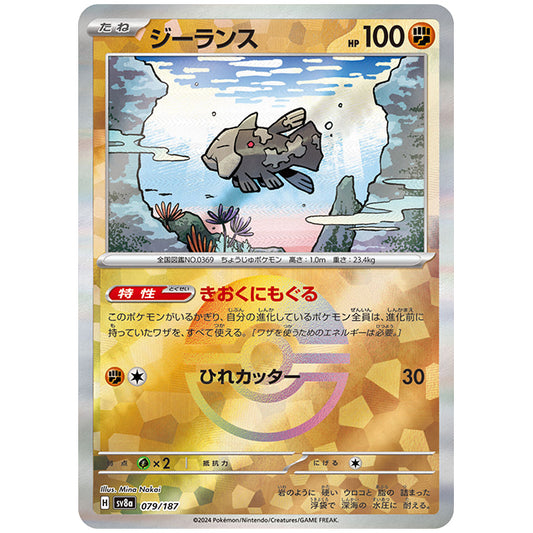 ミラー仕様)ジーランス [SV8A 079/187 R] ポケモンカード シングルカード ハイクラスパック テラスタルフェスex ポケモン