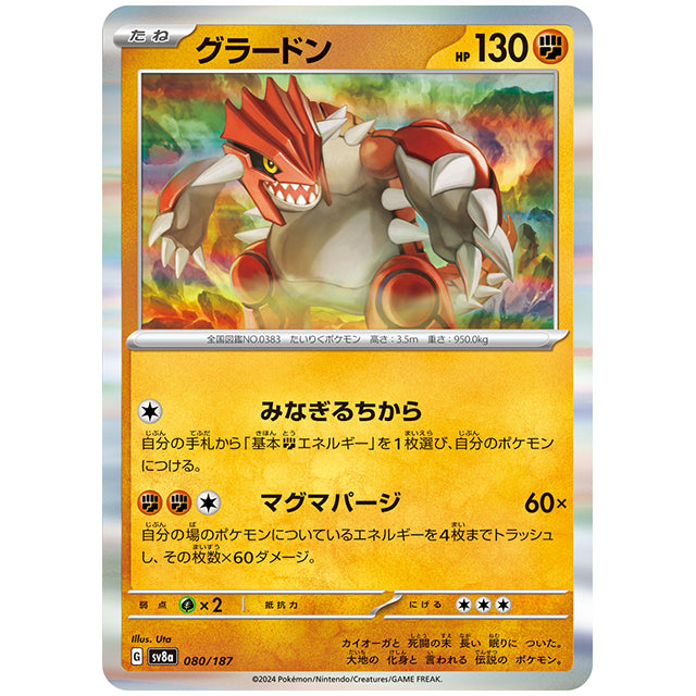 グラードン [SV8A 080/187 R] ポケモンカード シングルカード ハイクラスパック テラスタルフェスex ポケモン