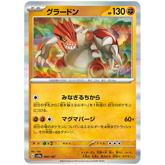 グラードン [SV8A 080/187 R] ポケモンカード シングルカード ハイクラスパック テラスタルフェスex ポケモン