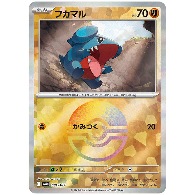 ミラー仕様)フカマル [SV8A 081/187 C] ポケモンカード シングルカード ハイクラスパック テラスタルフェスex ポケモン