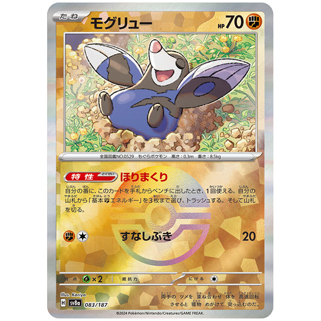 ミラー仕様)モグリュー [SV8A 083/187 C] ポケモンカード シングルカード ハイクラスパック テラスタルフェスex ポケモン