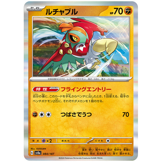 ルチャブル [SV8A 084/187 R] ポケモンカード シングルカード ハイクラスパック テラスタルフェスex ポケモン
