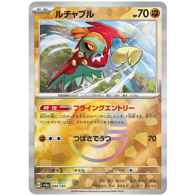 ミラー仕様)ルチャブル [SV8A 084/187 R] ポケモンカード シングルカード ハイクラスパック テラスタルフェスex ポケモン