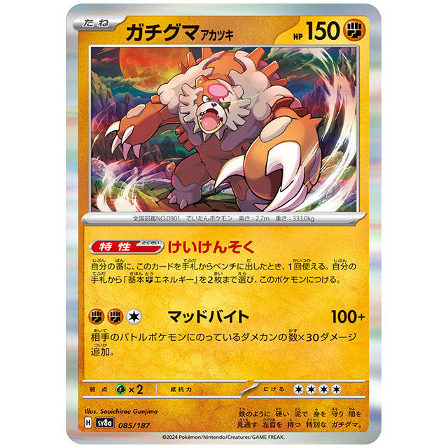 ガチグマ アカツキ [SV8A 085/187 R] ポケモンカード シングルカード ハイクラスパック テラスタルフェスex ポケモン