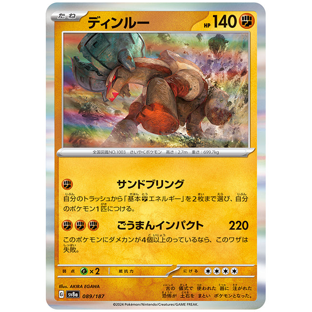 ディンルー [SV8A 089/187 R] ポケモンカード シングルカード ハイクラスパック テラスタルフェスex ポケモン
