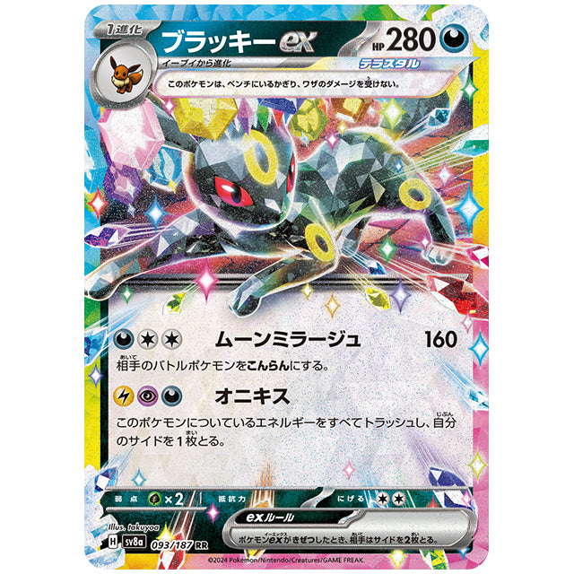 ブラッキーex [SV8A 093/187 RR] ポケモンカード シングルカード ハイクラスパック テラスタルフェスex ポケモン
