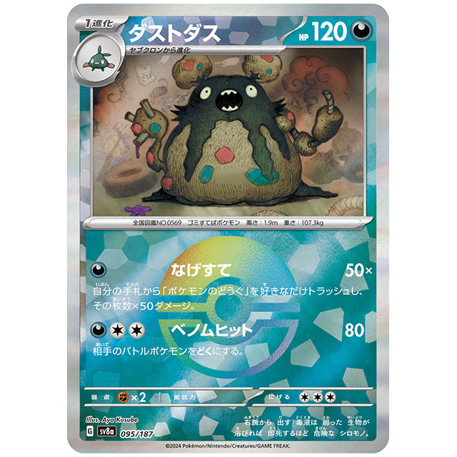 ミラー仕様)ダストダス [SV8A 095/187 C] ポケモンカード シングルカード ハイクラスパック テラスタルフェスex ポケモン