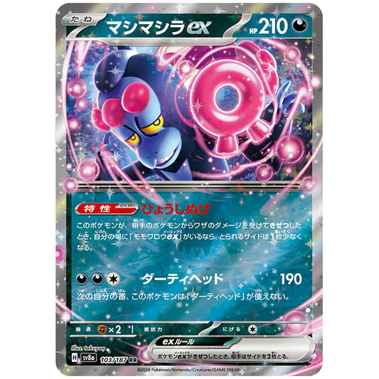 マシマシラex [SV8A 103/187 RR] ポケモンカード シングルカード ハイクラスパック テラスタルフェスex ポケモン