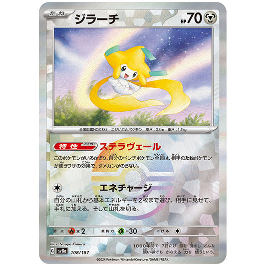 ミラー仕様)ジラーチ [SV8A 108/187 C] ポケモンカード シングルカード ハイクラスパック テラスタルフェスex ポケモン
