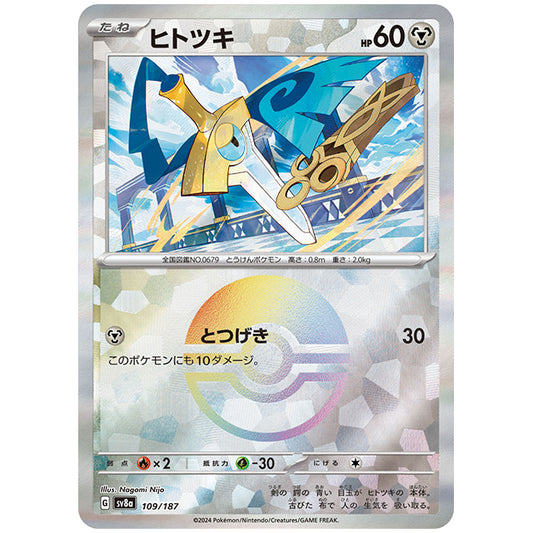 ミラー仕様)ヒトツキ [SV8A 109/187 C] ポケモンカード シングルカード ハイクラスパック テラスタルフェスex ポケモン
