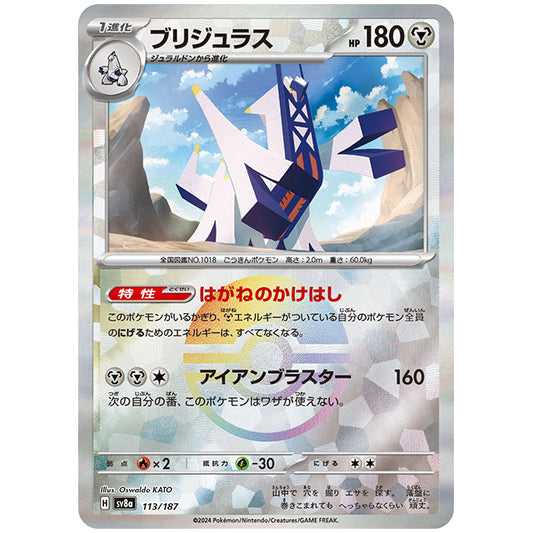 ミラー仕様)ブリジュラス [SV8A 113/187 R] ポケモンカード シングルカード ハイクラスパック テラスタルフェスex ポケモン