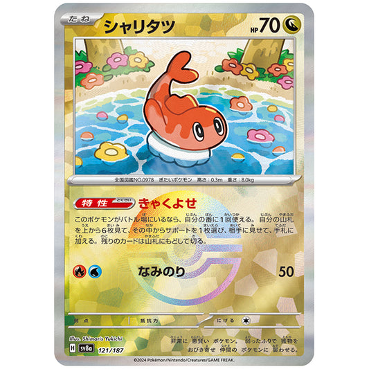 ミラー仕様)シャリタツ [SV8A 121/187 C] ポケモンカード シングルカード ハイクラスパック テラスタルフェスex ポケモン