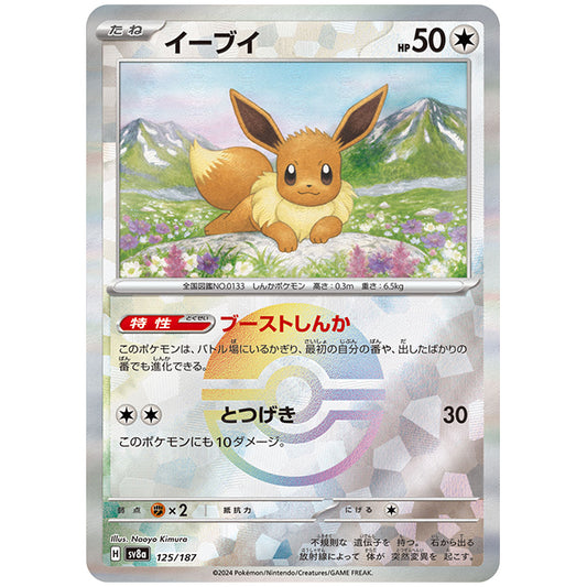 ミラー仕様)イーブイ [SV8A 125/187 C] ポケモンカード シングルカード ハイクラスパック テラスタルフェスex ポケモン