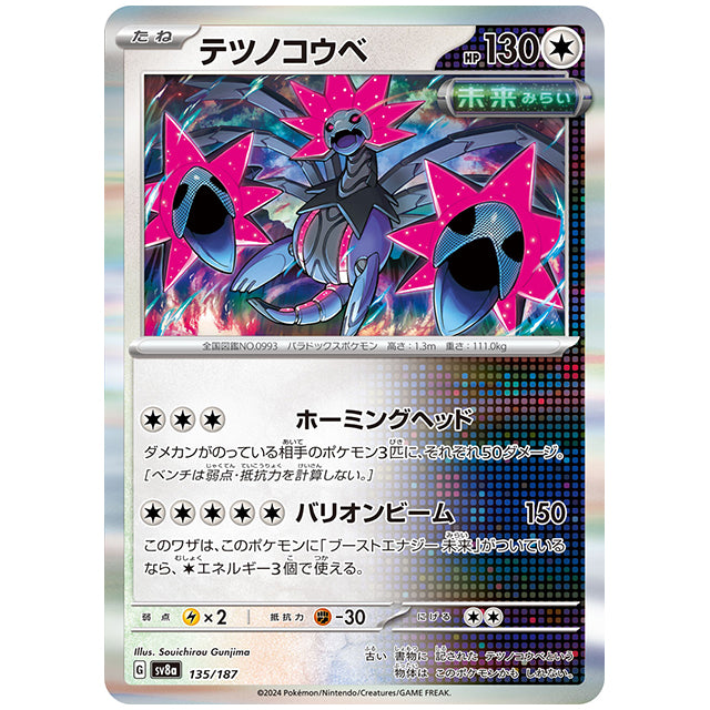 テツノコウベ [SV8A 135/187 R] ポケモンカード シングルカード ハイクラスパック テラスタルフェスex ポケモン