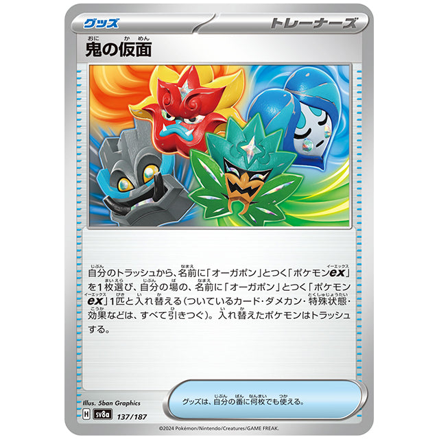 鬼の仮面 [SV8A 137/187 C] ポケモンカード シングルカード ハイクラスパック テラスタルフェスex ポケモン
