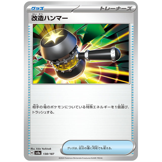改造ハンマー [SV8A 138/187 C] ポケモンカード シングルカード ハイクラスパック テラスタルフェスex ポケモン