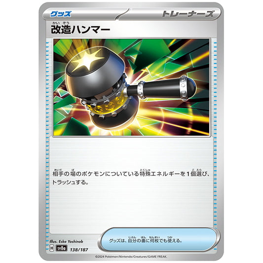 改造ハンマー [SV8A 138/187 C] ポケモンカード シングルカード ハイクラスパック テラスタルフェスex ポケモン
