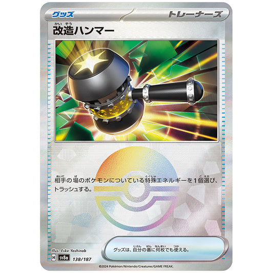 ミラー仕様)改造ハンマー [SV8A 138/187 C] ポケモンカード シングルカード ハイクラスパック テラスタルフェスex ポケモン