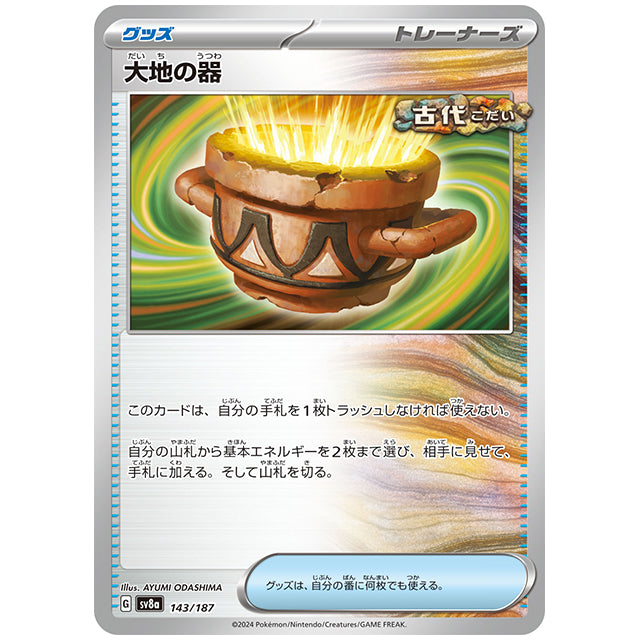 大地の器 [SV8A 143/187 C] ポケモンカード シングルカード ハイクラスパック テラスタルフェスex ポケモン