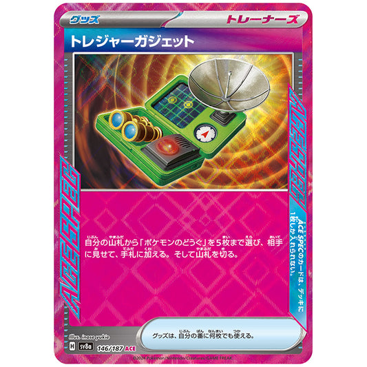 トレジャーガジェット [SV8A 146/187 ACE] ポケモンカード シングルカード ハイクラスパック テラスタルフェスex ポケモン