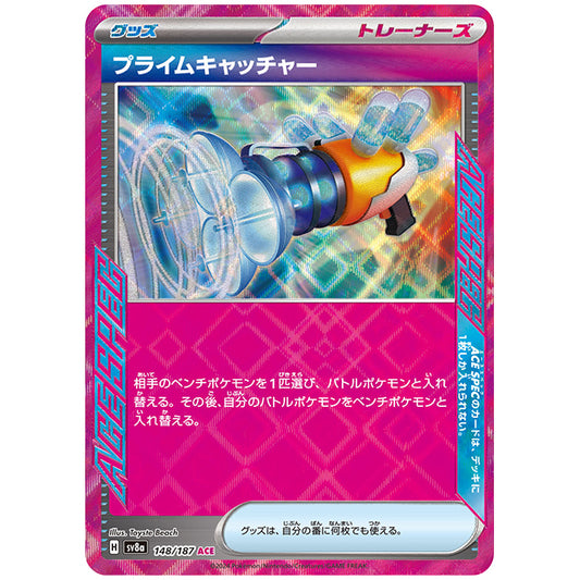 プライムキャッチャー [SV8A 148/187 ACE] ポケモンカード シングルカード ハイクラスパック テラスタルフェスex ポケモン