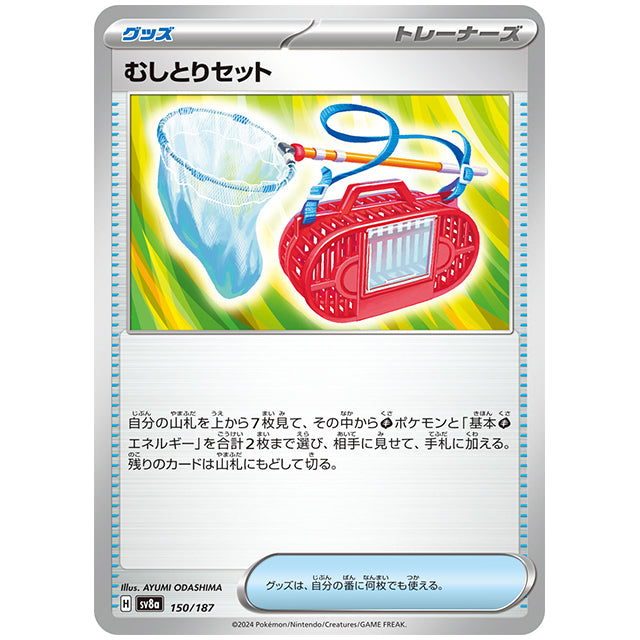 むしとりセット [SV8A 150/187 C] ポケモンカード シングルカード ハイクラスパック テラスタルフェスex ポケモン